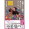 お嬢さんと嘘と男たちのデス・ロード ジェンダー・フェミニズム批評入門