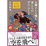 お嬢さんと嘘と男たちのデス・ロード ジェンダー・フェミニズム批評入門
