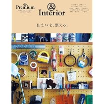 Premium特別編集 住まいを、整える。 (マガジンハウスムック) |本