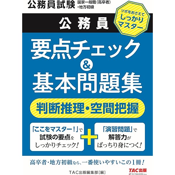 人文科学・社会科学・自然科学　教養区分　文章理解　数的処理　TACテキストセット 地方初級・国家一般職(高卒者)問題集 自然科学 第4版 | 資格本の