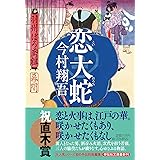 恋大蛇 羽州ぼろ鳶組 幕間(祥伝社文庫 い27-13)