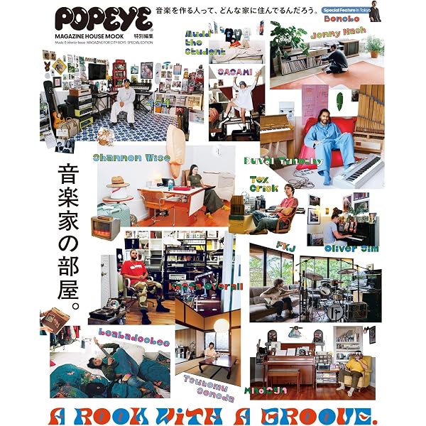 POPEYE特別編集 ぼくの好きな音楽。 (マガジンハウスムック