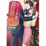 エリート弁護士は独占欲を隠さない (ベリーズ文庫)
