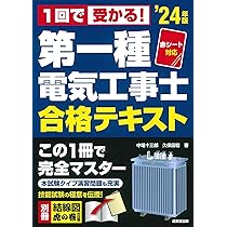 詳解 第一種電気工事士 学科試験過去問題集 '24年版 (2024年版