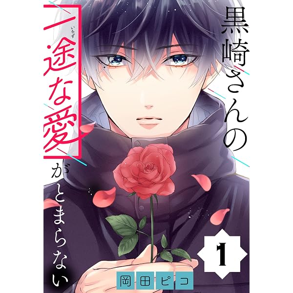 Amazon.co.jp: 黒崎さんの一途な愛がとまらない【単話版】(4