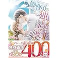 極上御曹司の独占愛～愛され契約妻になりました～ (マーマレード文庫)
