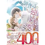 極上御曹司の独占愛～愛され契約妻になりました～ (マーマレード文庫)