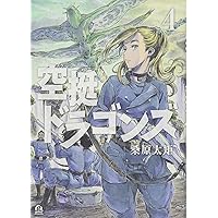 空挺ドラゴンズ　1〜15巻　未開封新品　8巻以降初版 空挺ドラゴンズ 1〜15巻 未開封新品 8巻以降初版 - メルカリ