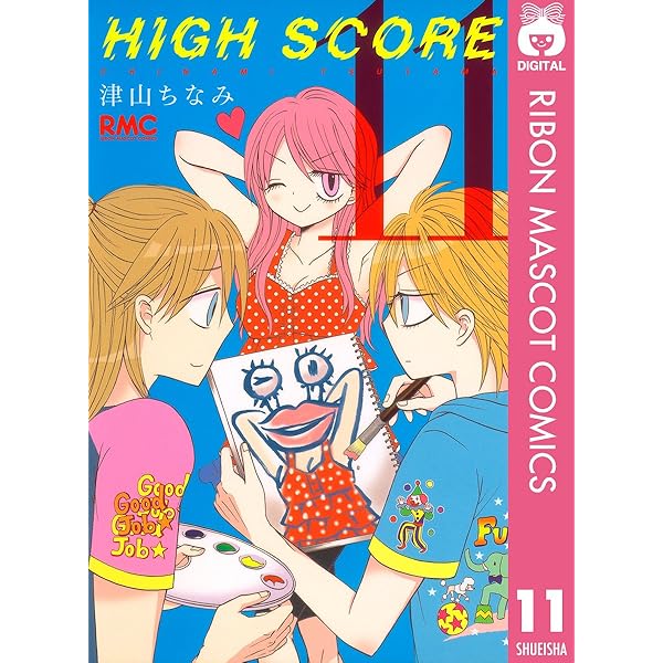 HIGH SCORE 10 (りぼんマスコットコミックスDIGITAL) | 津山ちなみ