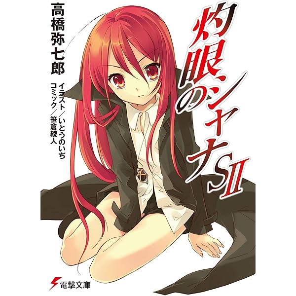 Amazon.co.jp: 灼眼のシャナSIV (電撃文庫) 電子書籍: 高橋 弥七郎