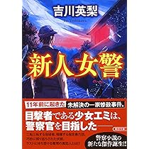小説と警察 102074_3703.jpg