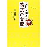 ツキを呼ぶ魔法の言葉―魔法使いのプレゼント