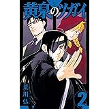 黄泉のツガイ 2巻 (デジタル版ガンガンコミックス)