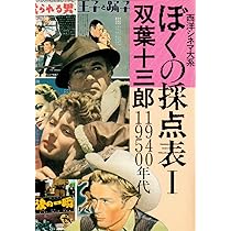 Amazon.co.jp: ぼくの採点表 1 1940~1950年代: 西洋シネマ大系 : 双葉