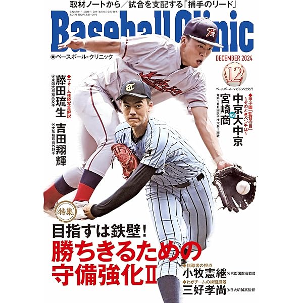 Baseball Clinic（ベースボール・クリニック） 2024年 07月号