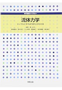 流体力学超入門 (岩波科学ライブラリー 323) | エリック・ラウガ, 石本