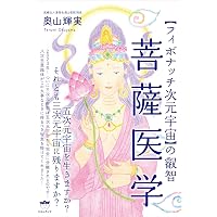 Amazon.co.jp: 霊障医学 : 奥山 輝実, 森 美智代[推薦], 寺山 心一翁