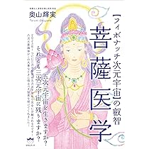 Amazon.co.jp: 菩薩医学 : 奥山 輝実: Japanese Books