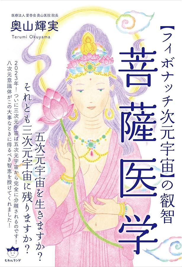 Amazon.co.jp: 霊障医学 : 奥山 輝実, 森 美智代[推薦], 寺山 心一翁