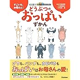 すごいな、お母さん！ どうぶつのおっぱいずかん 学研の図鑑LIVE どうぶつブック