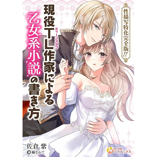 Amazon.co.jp: 現役TL作家による乙女系小説の書き方【単行本版】 (アス