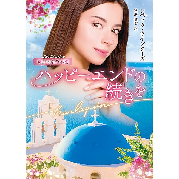 中古】 運命に身を任せて/ハーパーコリンズ・ジャパン/ヘレン