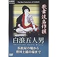 歌舞伎名作撰 白浪五人男 浜松屋から滑川土橋の場まで [DVD]