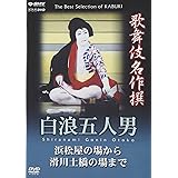 歌舞伎名作撰 白浪五人男 浜松屋から滑川土橋の場まで [DVD]