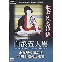 歌舞伎名作撰 白浪五人男 浜松屋から滑川土橋の場まで [DVD]
