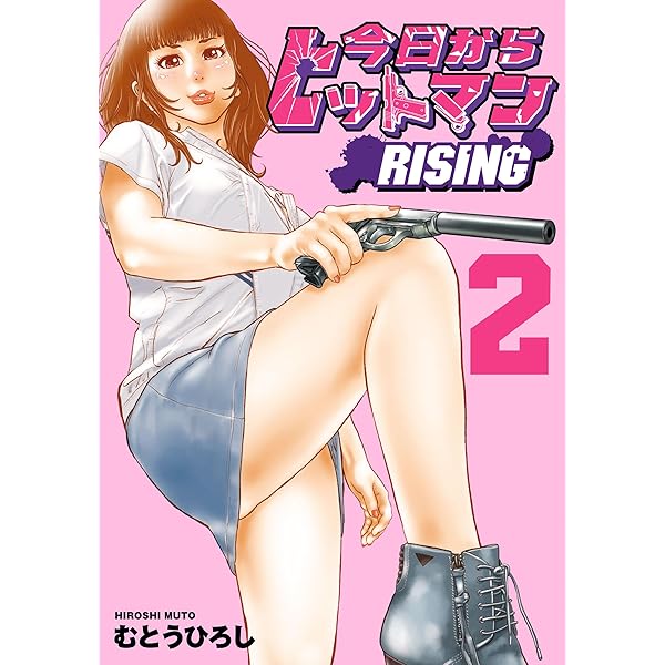 Amazon.co.jp: ちなつ七変化 ~今日からヒットマン外伝~ 1巻