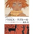 バルビエ×ラブル-ル: ア-ル・デコ、色彩と線描のイラストレ-ション (鹿島茂コレクション 2)