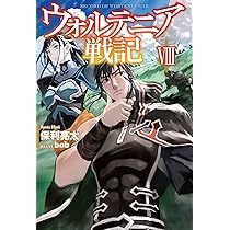 ウォルテニア戦記VIII (HJ NOVELS) | 保利亮太, bob |本 | 通販 | Amazon