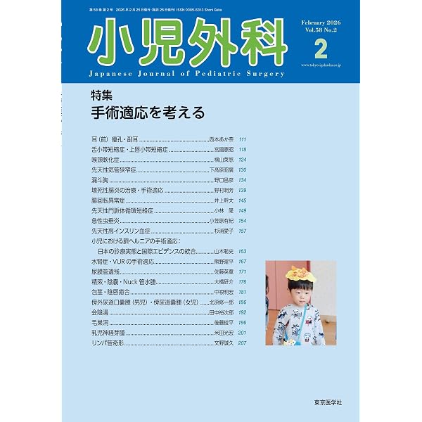 小児外科57巻12号2025年12月号 停留精巣 | 「小児外科」編集委員会 |本