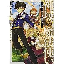 神域の魔法使い 1 ~神に愛された落第者は魔法学院へ通う (サーガ