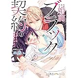 初恋運命論 ヒミツの絶倫彼氏ととろとろに愛し合っちゃダメですか 上 バンブーコミックス 潤恋オトナセレクション ユカ 本 通販 Amazon