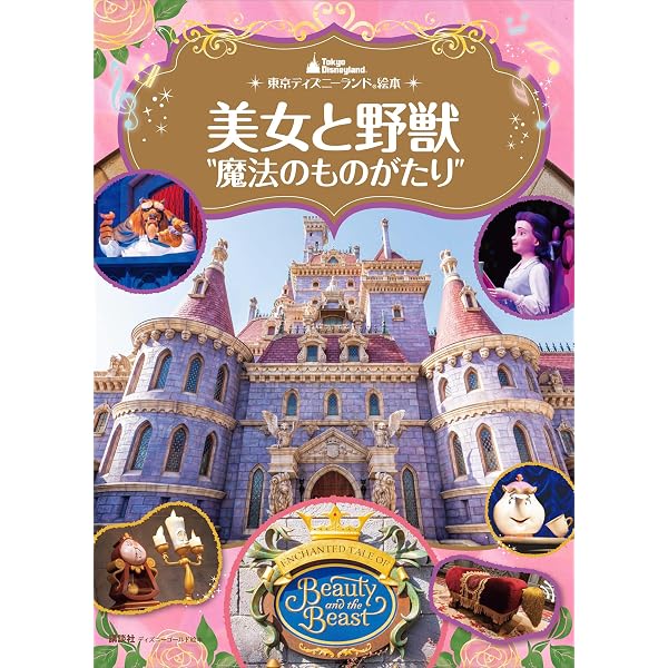 Amazon.co.jp: 東京ディズニーリゾートに行きたくなる 17のおはなし