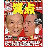 笑点 第4号 (日テレムック) (ムック)