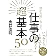 僕が大切にしてきた仕事の超基本50