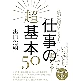 僕が大切にしてきた仕事の超基本50