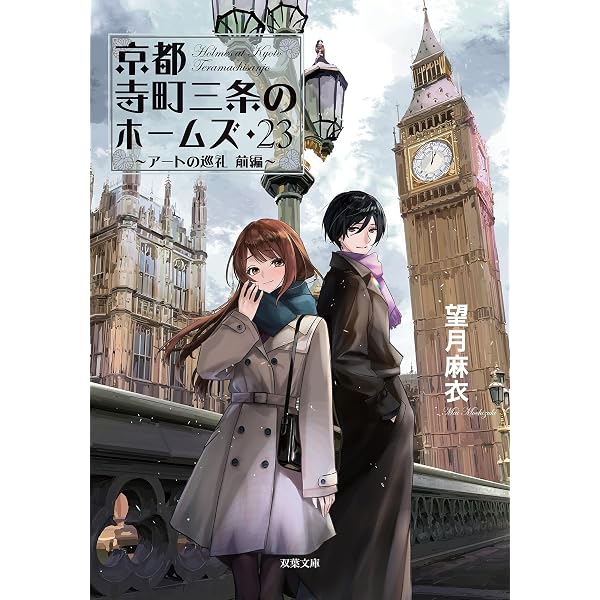 Amazon.co.jp: 京都寺町三条のホームズ ： 22 美術補佐人の誕生 (双葉