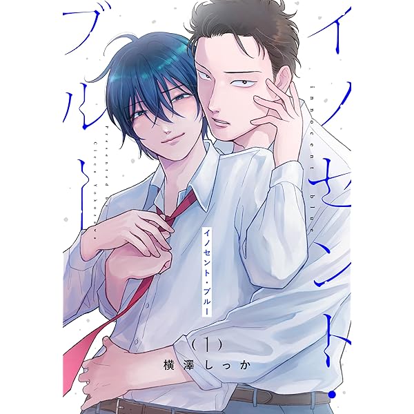 虎に咬みあと【コミックス版／電子限定特典付き】 (w/MAUVE) | 横澤