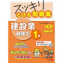 スッキリとける問題集 建設業経理士1級 財務諸表 第4版 [論点別