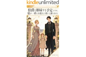伯爵と離縁する予定ですが、娘が一緒にお迎えに来いと譲りません
