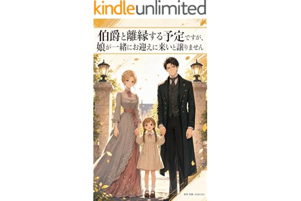 伯爵と離縁する予定ですが、娘が一緒にお迎えに来いと譲りません