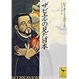 ザビエルの見た日本 (講談社学術文庫)