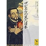 ザビエルの見た日本 (講談社学術文庫)