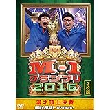 M-1グランプリ2016 伝説の死闘! 〜魂の最終決戦〜 [DVD]