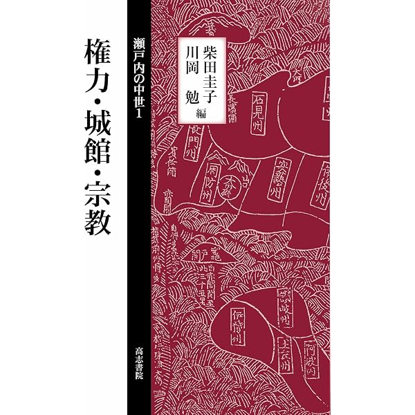 Amazon.co.jp: 生産・流通・港津 (瀬戸内の中世 2) : 鈴木康之, 本多