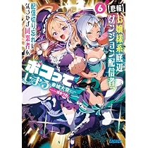 Amazon.co.jp: お嬢様系底辺ダンジョン配信者、迷惑系をボコったらバズ