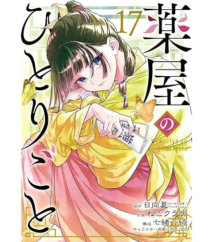 Amazon.co.jp: 薬屋のひとりごと 最新刊 1-16巻セット 全巻セット